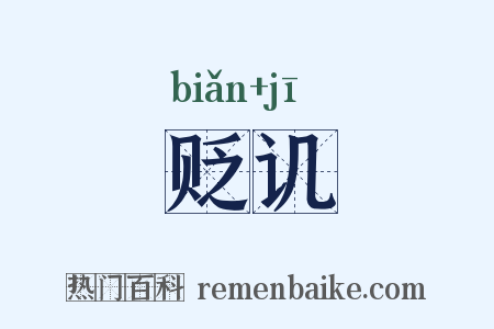 贬讥是什么意思的图片